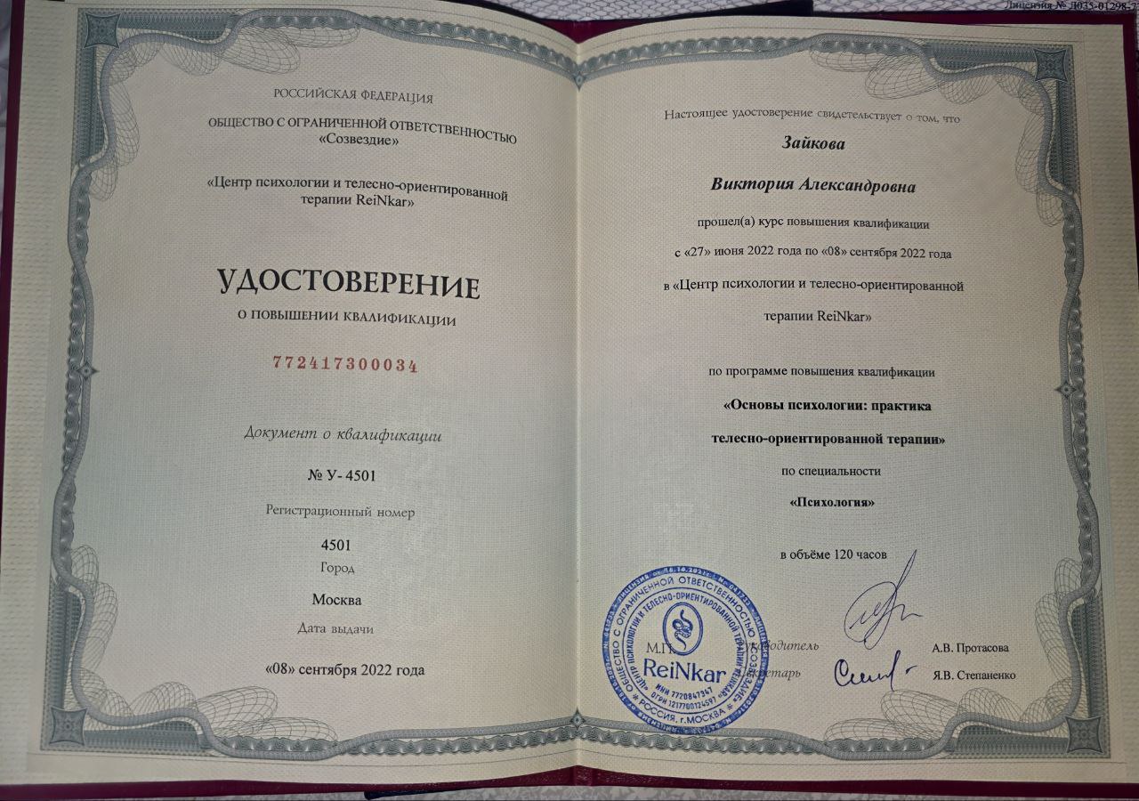 Удостоверение, телесно-ориентированная терапия